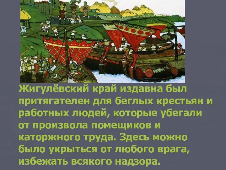 Жигулёвский край издавна был притягателен для беглых крестьян и работных людей,