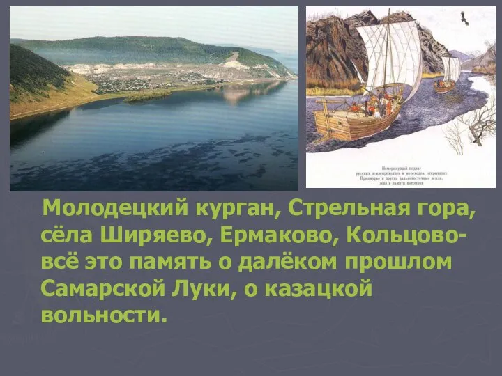 Молодецкий курган, Стрельная гора, сёла Ширяево, Ермаково, Кольцово-всё это память о