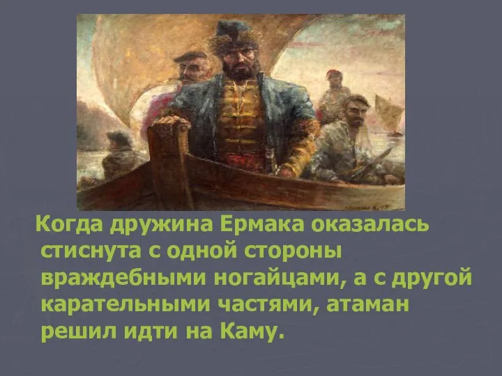 Когда дружина Ермака оказалась стиснута с одной стороны враждебными ногайцами, а