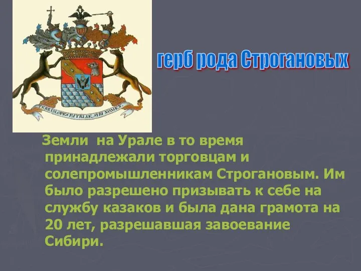 Земли на Урале в то время принадлежали торговцам и солепромышленникам Строгановым.