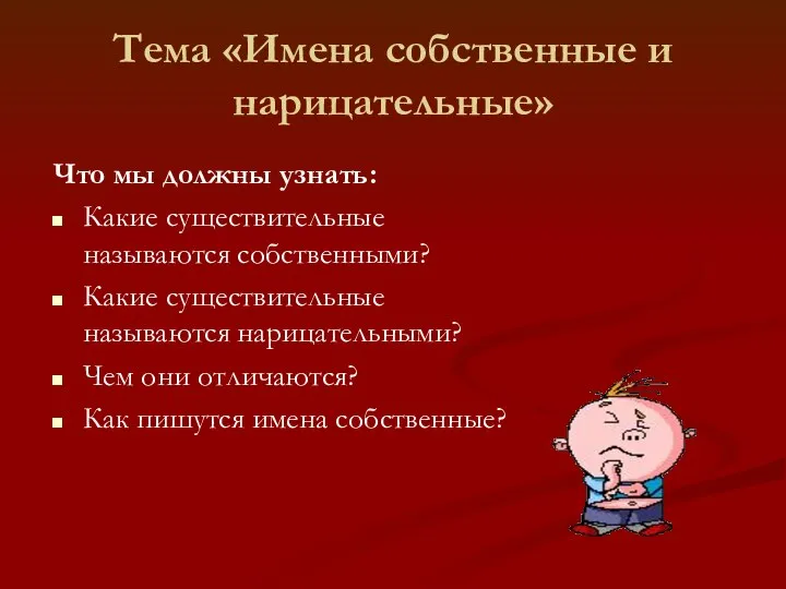 Тема «Имена собственные и нарицательные» Что мы должны узнать: Какие существительные