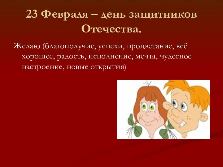 23 Февраля – день защитников Отечества. Желаю (благополучие, успехи, процветание, всё