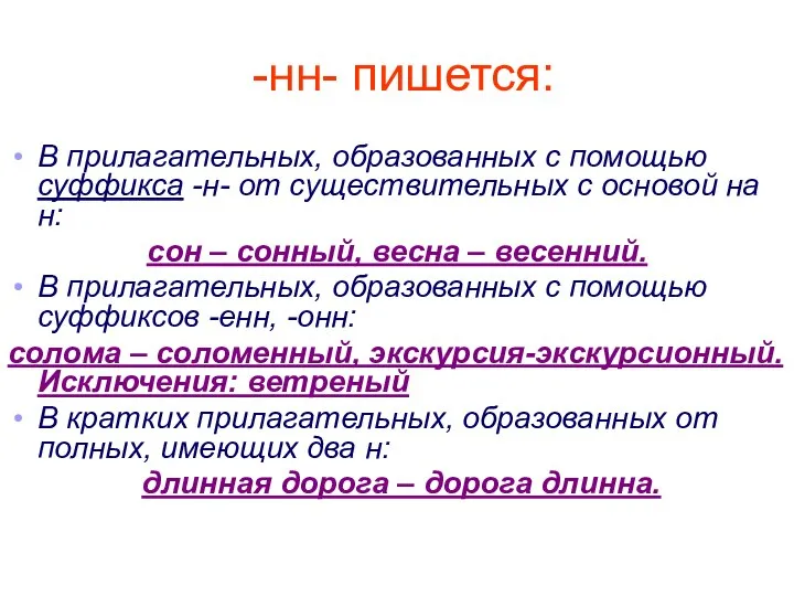 -нн- пишется: В прилагательных, образованных с помощью суффикса -н- от существительных