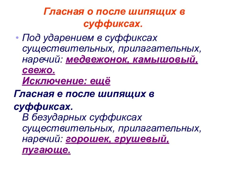 Гласная о после шипящих в суффиксах. Под ударением в суффиксах существительных,