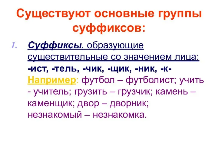 Существуют основные группы суффиксов: Суффиксы, образующие существительные со значением лица: -ист,