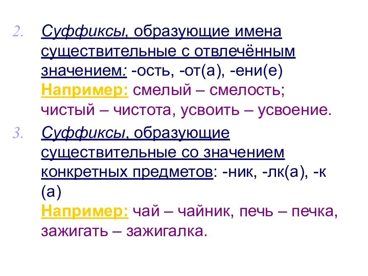 Суффиксы, образующие имена существительные с отвлечённым значением: -ость, -от(а), -ени(е) Например: