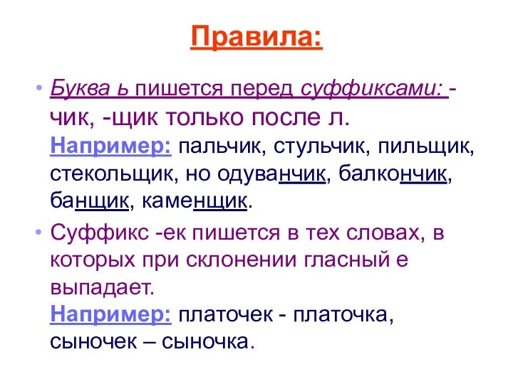 Правила: Буква ь пишется перед суффиксами: -чик, -щик только после л.