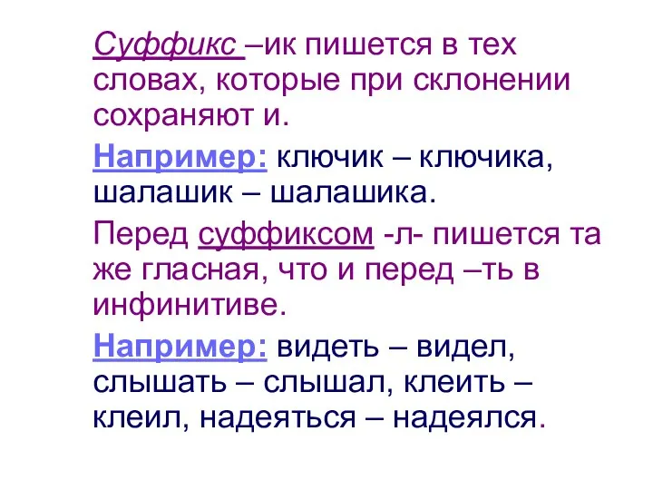 Суффикс –ик пишется в тех словах, которые при склонении сохраняют и.