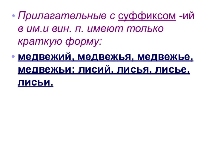 Прилагательные с суффиксом -ий в им.и вин. п. имеют только краткую