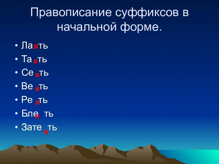 Правописание суффиксов в начальной форме. Ла ть Та ть Се ть