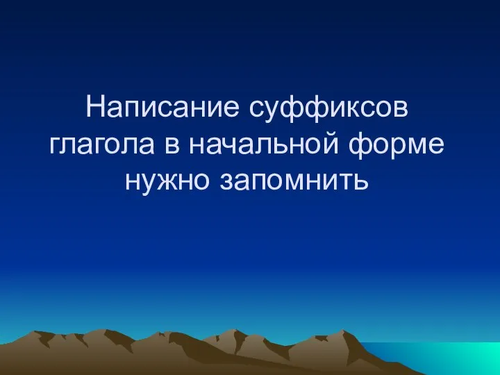 Написание суффиксов глагола в начальной форме нужно запомнить