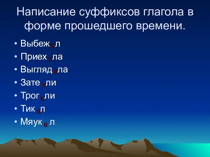 Написание суффиксов глагола в форме прошедшего времени. Выбеж л Приех ла