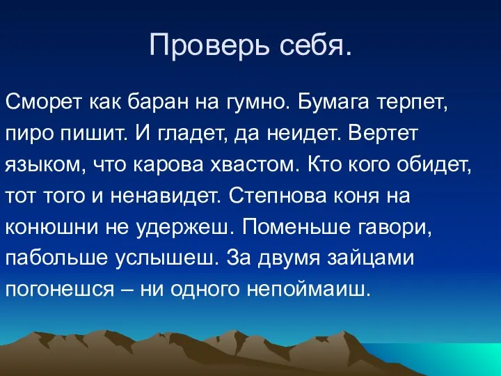 Проверь себя. Сморет как баран на гумно. Бумага терпет, пиро пишит.