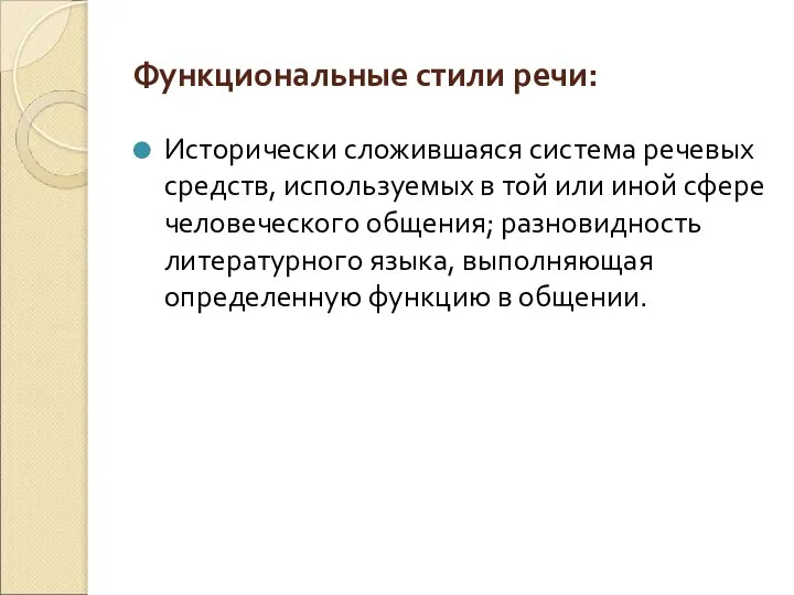 Функциональные стили речи: Исторически сложившаяся система речевых средств, используемых в той