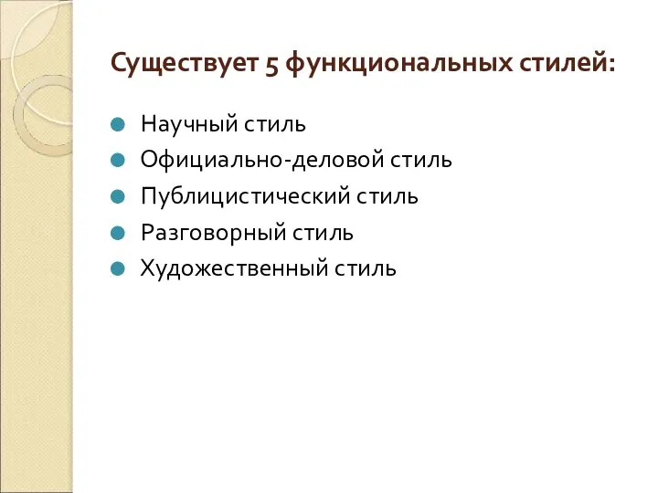 Существует 5 функциональных стилей: Научный стиль Официально-деловой стиль Публицистический стиль Разговорный стиль Художественный стиль