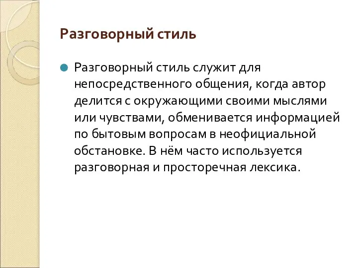 Разговорный стиль Разговорный стиль служит для непосредственного общения, когда автор делится