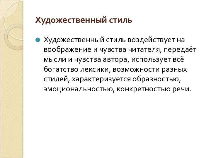 Художественный стиль Художественный стиль воздействует на воображение и чувства читателя, передаёт