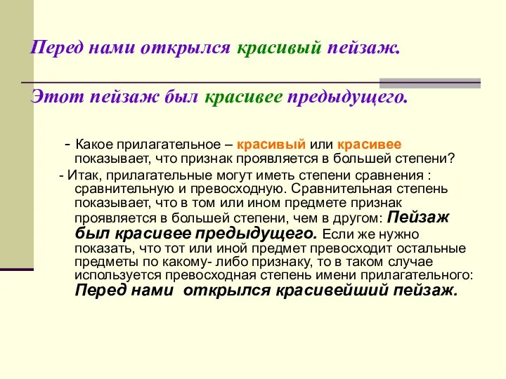 Перед нами открылся красивый пейзаж. Этот пейзаж был красивее предыдущего. -