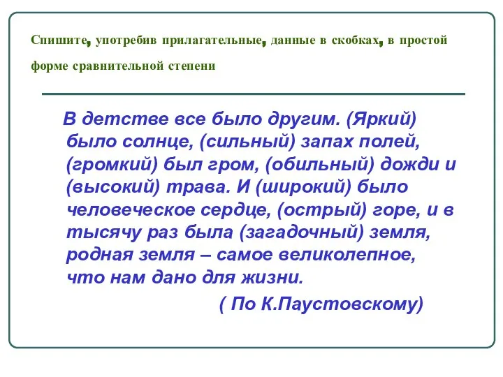 Спишите, употребив прилагательные, данные в скобках, в простой форме сравнительной степени