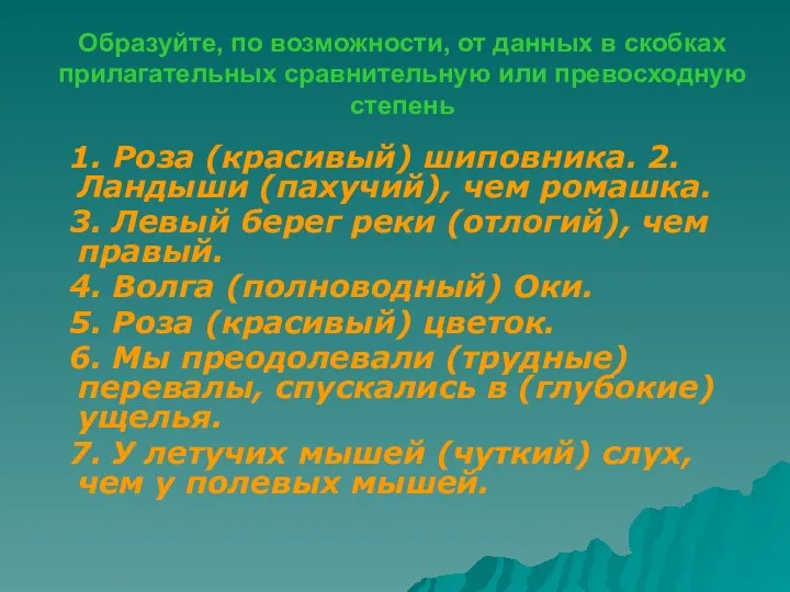 Образуйте, по возможности, от данных в скобках прилагательных сравнительную или превосходную