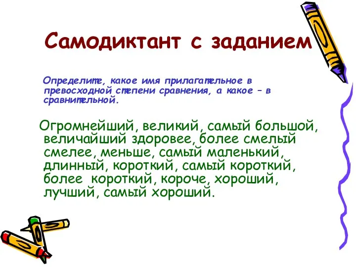 Самодиктант с заданием Определите, какое имя прилагательное в превосходной степени сравнения,