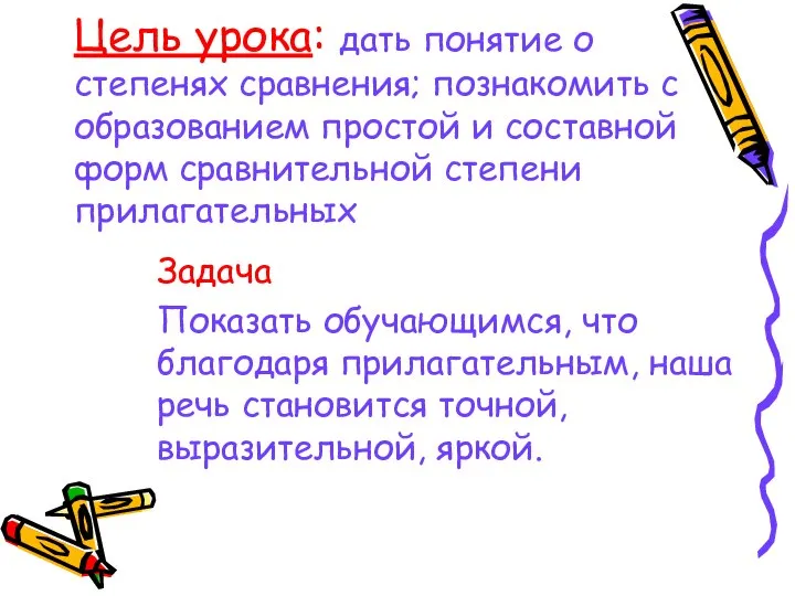 Цель урока: дать понятие о степенях сравнения; познакомить с образованием простой