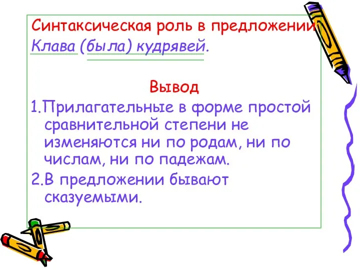 Синтаксическая роль в предложении Клава (была) кудрявей. Вывод 1.Прилагательные в форме