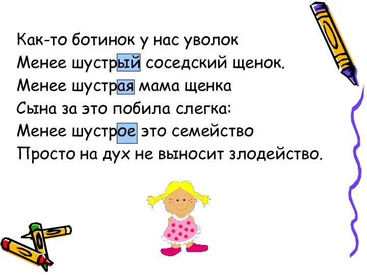 Как-то ботинок у нас уволок Менее шустрый соседский щенок. Менее шустрая