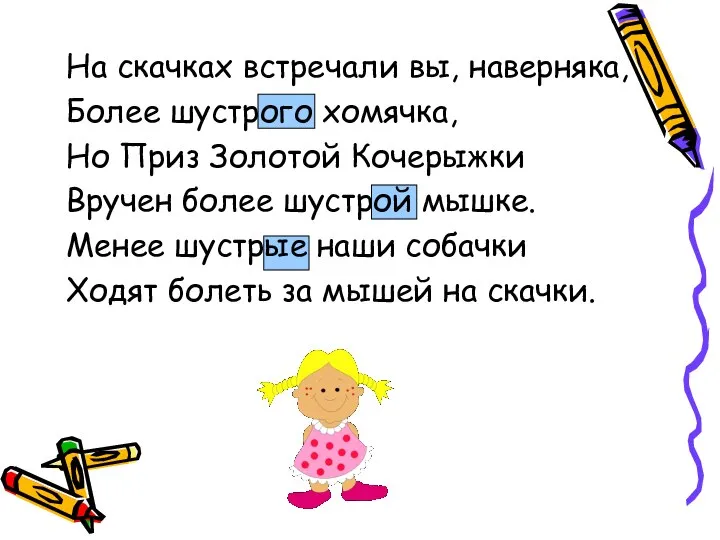 На скачках встречали вы, наверняка, Более шустрого хомячка, Но Приз Золотой