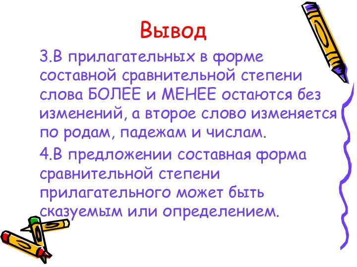 Вывод 3.В прилагательных в форме составной сравнительной степени слова БОЛЕЕ и