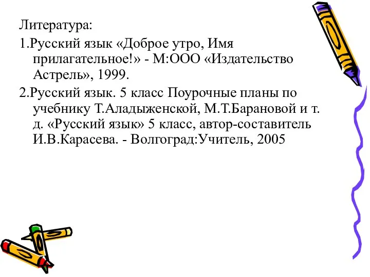 Литература: 1.Русский язык «Доброе утро, Имя прилагательное!» - М:ООО «Издательство Астрель»,