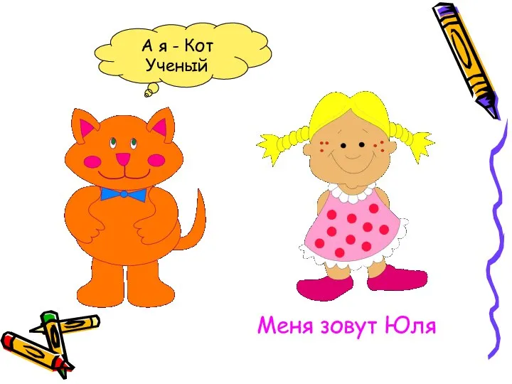 Меня зовут Юля А я - Кот Ученый