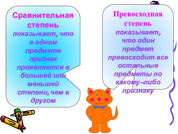 Сравнительная степень показывает, что в одном предмете признак проявляется в большей