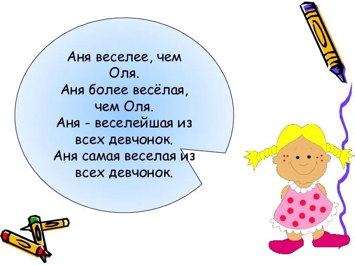 Аня веселее, чем Оля. Аня более весёлая, чем Оля. Аня -