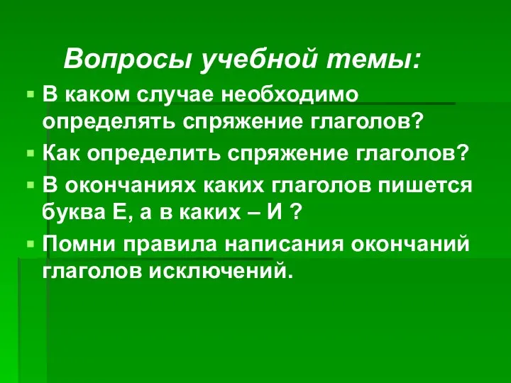 Вопросы учебной темы: В каком случае необходимо определять спряжение глаголов? Как