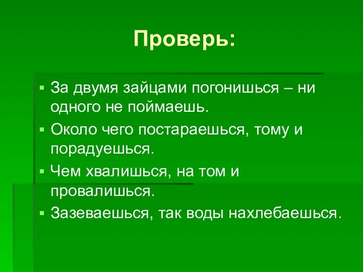 Проверь: За двумя зайцами погонишься – ни одного не поймаешь. Около