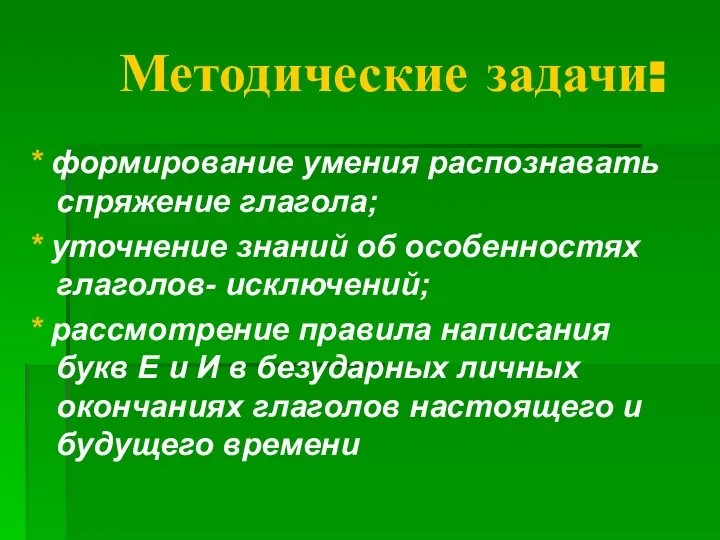 Методические задачи: * формирование умения распознавать спряжение глагола; * уточнение знаний