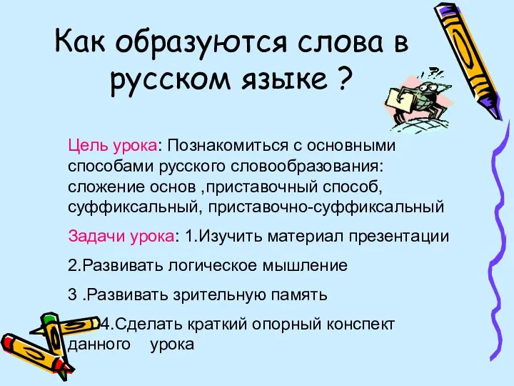 Как образуются слова в русском языке ? Цель урока: Познакомиться с