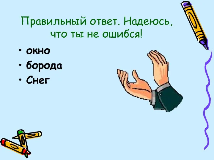 Правильный ответ. Надеюсь, что ты не ошибся! окно борода Снег