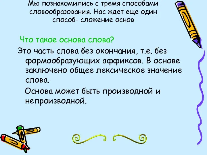 Мы познакомились с тремя способами словообразования. Нас ждет еще один способ-