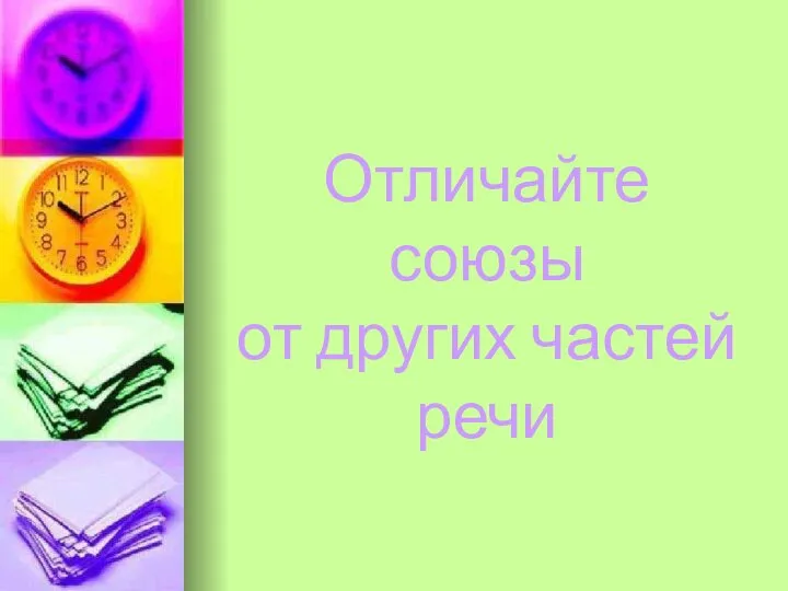 Отличайте союзы от других частей речи