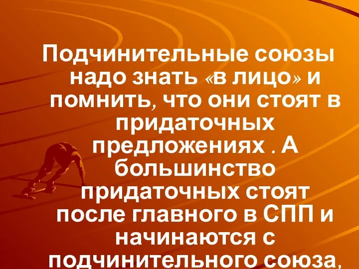 Подчинительные союзы надо знать «в лицо» и помнить, что они стоят