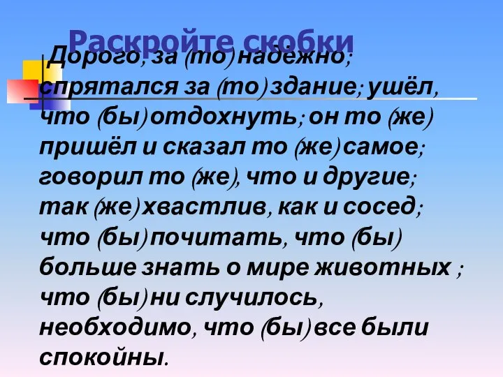 Дорого, за (то) надёжно; спрятался за (то) здание; ушёл, что (бы)