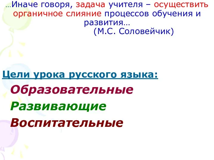 …Иначе говоря, задача учителя – осуществить органичное слияние процессов обучения и