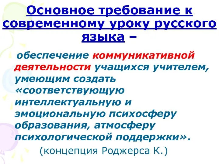 Основное требование к современному уроку русского языка – обеспечение коммуникативной деятельности