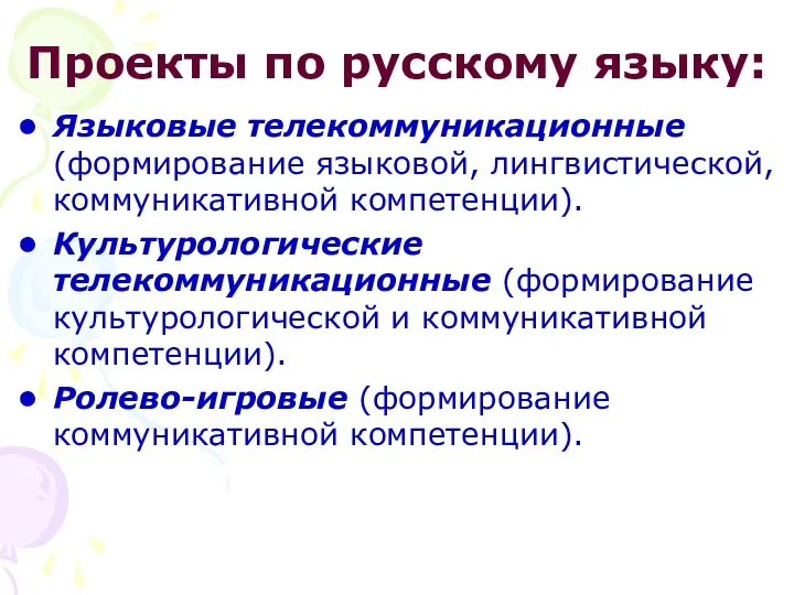 Проекты по русскому языку: Языковые телекоммуникационные (формирование языковой, лингвистической, коммуникативной компетенции).