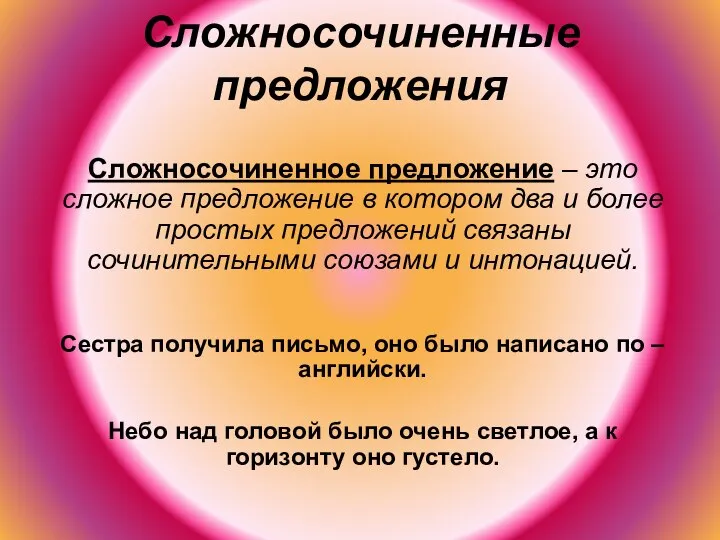 Сложносочиненные предложения Сложносочиненное предложение – это сложное предложение в котором два