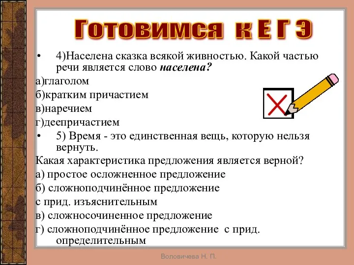 Воловичева Н. П. 4)Населена сказка всякой живностью. Какой частью речи является