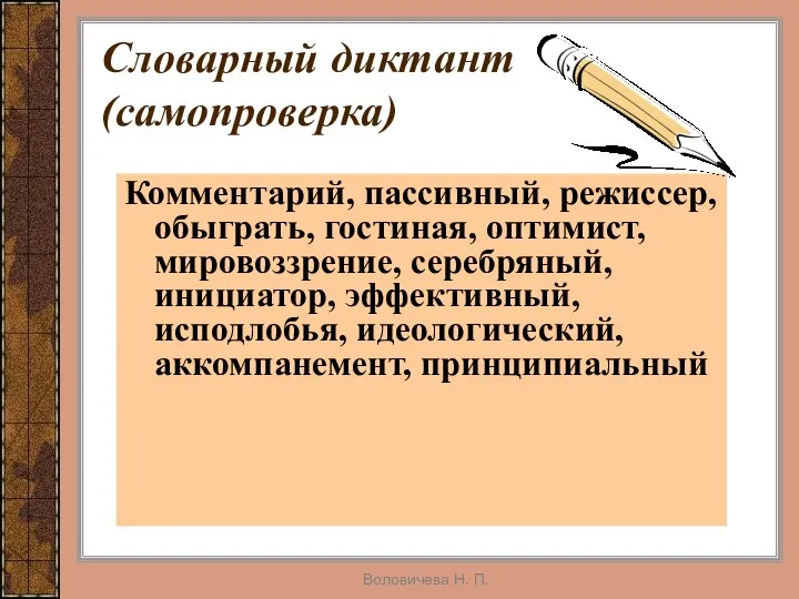 Воловичева Н. П. Комментарий, пассивный, режиссер, обыграть, гостиная, оптимист, мировоззрение, серебряный,