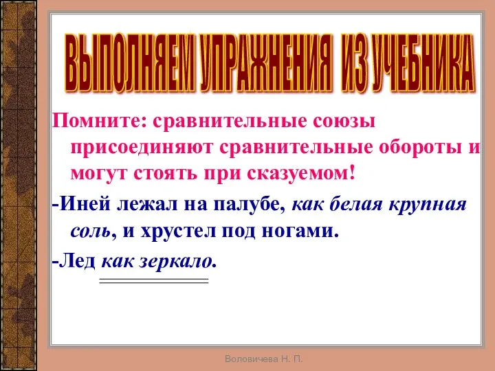 Воловичева Н. П. Помните: сравнительные союзы присоединяют сравнительные обороты и могут